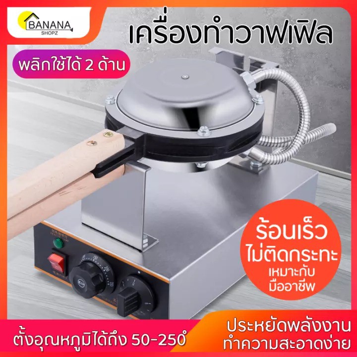 เครื่องทำวาฟเฟิล-เครื่องทำขนมวาฟเฟิล-เตาวาฟเฟิล-เตาอบวาฟเฟิล-กำลังไฟ1400วัตต์-ตัวเครื่องพลิกใช้งานได้2ด้าน-ฺbonashopz