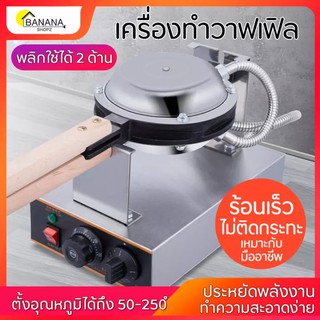 เครื่องทำวาฟเฟิล เครื่องทำขนมวาฟเฟิล เตาวาฟเฟิล เตาอบวาฟเฟิล กำลังไฟ1400วัตต์ ตัวเครื่องพลิกใช้งานได้2ด้าน ฺBonashopz