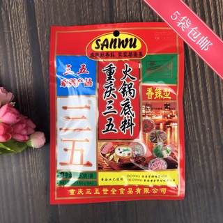 ซุปสุกี้หม่าล่าไก่เข้มข้น 重庆三五火锅底料 Sanwu เผ็ดชาอร่อย! ทำได้หลายครั้ง (2-4 ท่าน) 150g