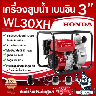 HONDA เครื่องสูบน้ำ 3 นิ้ว ฮอนด้า รุ่น WL30XH รับประกัน 1ปี เครื่องสูบน้ำเบนซิน 3" ปั๊มน้ำชนเครื่องเบนซิน GP160H WL30