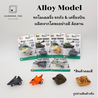 รถของเล่น เครื่องบินจำลอง รถโมเดลจิ๋ว รถถัง &amp; เครื่องบิน ผลิตจากโลหะอย่างดี ล้อลาน (คละสี 1 ชิ้น)  [836A-002/003]