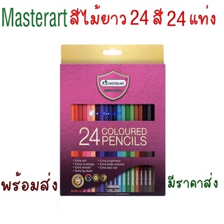 Master Art สีไม้  แท่งยาว 24 สี 24 แท่ง รุ่นใหม่ ดินสอสี มาสเตอร์อาร์ต Masterart จำนวน 1