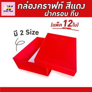 กล่องคราฟท์สีแดง ฝาครอบทึบ (เเพ็ค12ใบ) กล่องคราฟท์ กล่องคราฟ กล่องใส่ขนม กล่องใส่คุกกี้กล่อง กล่องของชำร่วย กล่องของขวัญ