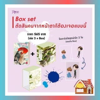 [พร้อมส่ง] ตัดสินคนจากหน้าตาก็ต้องเจออย่างนี้ เล่ม 3 + Box set (เล่มจบ)