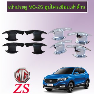 ภาพหน้าปกสินค้าเบ้าประตู MG-ZS ชุบโครเมี่ยม,ดำด้าน ซึ่งคุณอาจชอบราคาและรีวิวของสินค้านี้