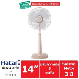 Hatari พัดลมปรับระดับ รุ่น HT-S14M3 14 นิ้ว (สีน้ำตาล)