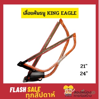 เลื่อยคันธนู โครงเลื่อยคันธนู ยี่ห้อ King-Eagle พร้อมใบเลื่อย ขนาด 21