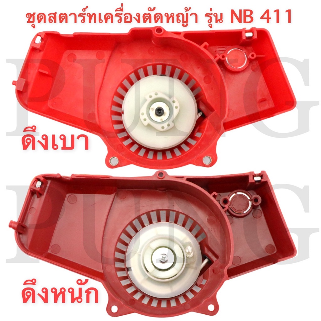 ชุดสตาร์ทเครื่องตัดหญ้า-ฝาสตาร์ท-รุ่น-nb411-อะไหล่เครื่องตัดหญ้า-ดึงเบา-ดึงหนัก