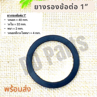 ยางรองข้อต่อ 1” แหวนยาง ประเก็นยาง สำหรับข้อต่อ PVC