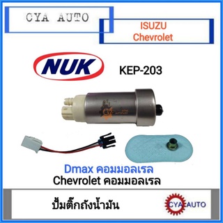 NUK (KEP-203) ปั้มติ๊ก​ ปั้มติ๊กในถัง​ ISUZU​ Dmax Commonrail