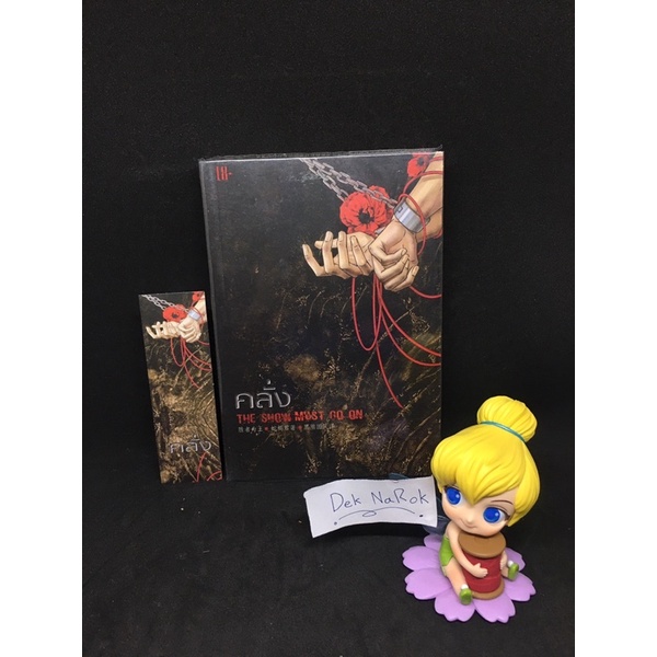 The Show Must Go On : คลั่ง (18+) | Shopee Thailand