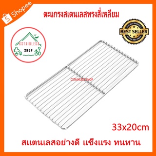 (SH429) ตะแกรงสเตนเลสทรงสี่เหลี่ยม 33x20cm