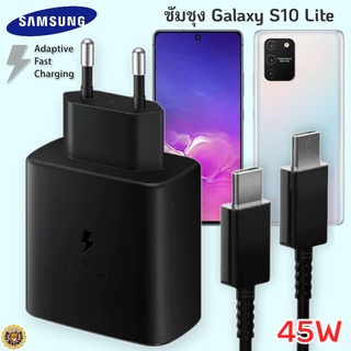ที่ชาร์จ Samsung Galaxy S10 Lite 45W Usb-C to Type-C ซัมซุง หัวชาร์จ(EU) สายชาร์จ 2เมตร Fast Charge ชาร์จเร็วด่วน ของแท้