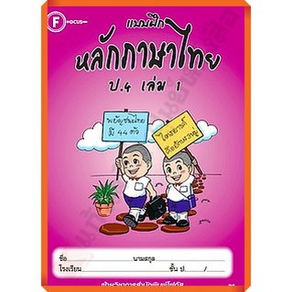 แบบฝึกหลักภาษาไทยป.4เล่ม1 /8857122353345 #focus