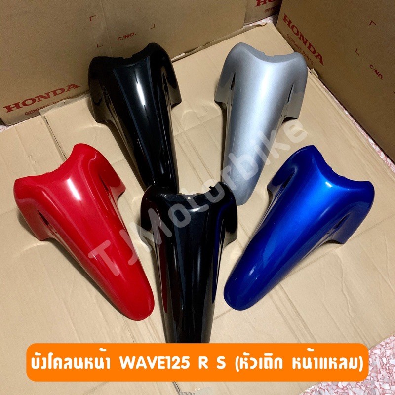 ราคาและรีวิวบังโคลนหน้า WAVE125R/S (เวฟ125 หัวเถิก หน้าแหลม) งานเทียบสีสวย มีหลายสีให้เลือก