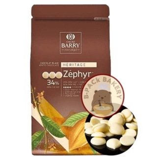 (Fullpack 5Kg แบรี่ W34%) คาเคา แบรี่ ไวท์ กูแวร์ตูร์ ช็อคโกแลต 34% /  CACAO BARRY Zephyr White Couverture 34% / 5Kg