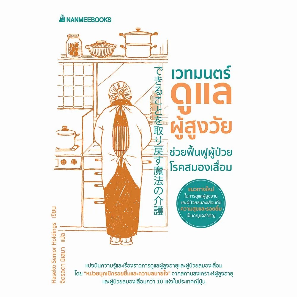 หนังสือ-เวทมนตร์ดูแลผู้สูงวัย-ช่วยฟื้นฟูผู้ป่วยโรคสมองเสื่อม-คู่มือผู้สูงวัย-nanmeebooks