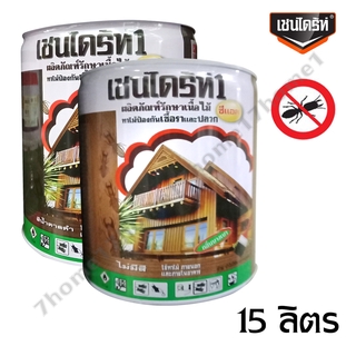 Chaindrite เชนไดร้ท์ น้ำยากำจัดปลวก มด แมลง ขนาด 15 ลิตร มี 2 สีให้เลือก