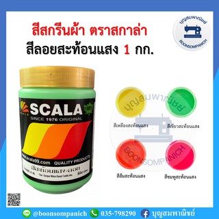 สีสกรีน สีลอยสะท้อนแสง scala ขนาด 1กก. สีสกรีนผ้า สีสกรีนเสื้อ สีสกรีนกางเกง สีเพ้นท์ผ้า ราคาถูก