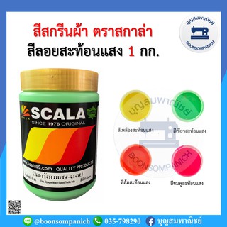 สีสกรีน สีลอยสะท้อนแสง scala ขนาด 1กก. สีสกรีนผ้า สีสกรีนเสื้อ สีสกรีนกางเกง สีเพ้นท์ผ้า ราคาถูก