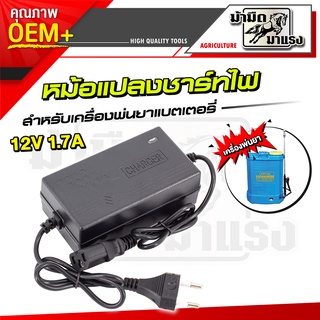 ปลั๊กชาร์จไฟ หม้อแปลงชาร์จไฟ 12v 1.7A(ตัวใหญ่) สำหรับเครื่องพ่นยาแบตเตอรี่