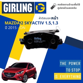 ⚡Girling Official ⚡ผ้าเบรคหน้า ผ้าดิสเบรคหน้า Mazda 2 SkyActiv 1.3 Diesel, 1.5 เบนซิน DJ ปี 2015-On Girling 7990