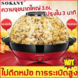 สินค้า 🎉🎉เครื่องทำป๊อปคอร์น 3.6L น้ำหนักเบา เครื่องทำข้าวโพดคั่ว ตู้ป็อบคอร์น ตู้ทำป๊อบคอร์น ตู้ป๊อปคอร์น เครื่องทำป๊อบคอร์น