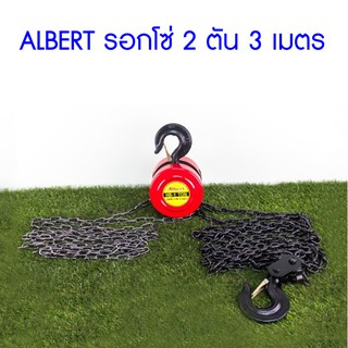 **ส่งฟรี**ALBERT รอกโซ่ 2 ตัน 3 เมตร