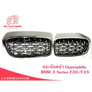 พร้อมส่งจากไทย ชุดกระจังหน้า BMW 3 Series F30/F35  Gypsophila สีเงิน silver frame with silver dots