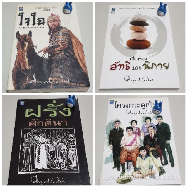 รวมเรื่องสั้น-มรว-คึกฤทธิ์-ปราโมช-เล่มละ-100-บาท-หนังสือมือสองสภาพดี-บทความ-นิยาย