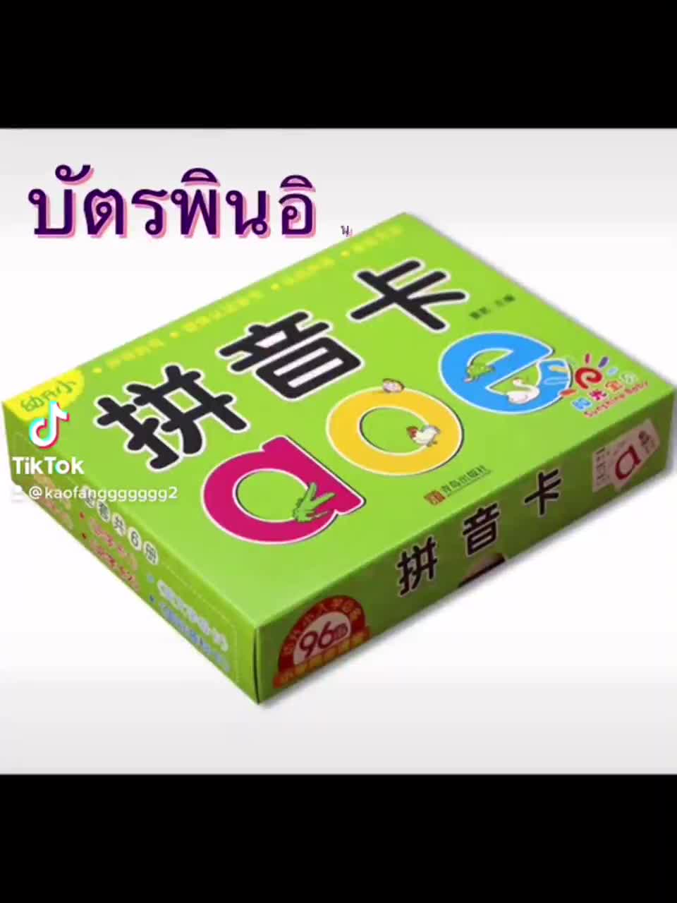 การ์ดพินอิน-พินอิน-ฝึกเรียนพินอิน