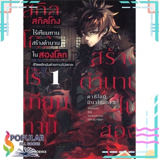 หนังสือ สกิลโกงไร้เทียมทานสร้างตำนานในสองโลก เล่ม (MG)#  PHOENIX-ฟีนิกซ์