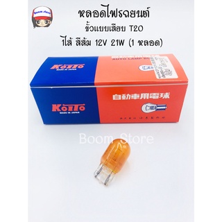 KOITO หลอดไฟรถยนต์ ขั้วแบบเสียบ T20 1ไส้ สีส้ม 12V 21W (1 หลอด) *1870A* made in Japan