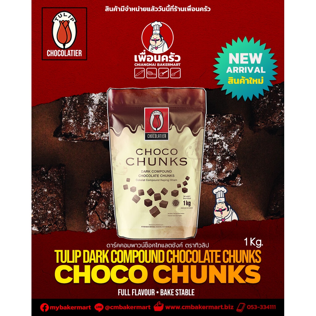 tulip-dark-compound-chocolate-chunks-คอมพาวด์-ช็อคโกแลตชังค์-1-kg-ไขมันโกโก้-10-05-7597