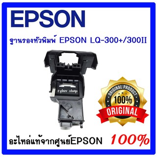 CARRIAGE UNIT EPSON LQ-300+ / 300+IIอะไหล่แท้ศูนย์(ฐานรองหัวพิมพ์)