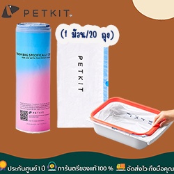 petkit-pura-x-trash-bag-301-ถุงขยะ-ถุงเก็บมูล-ที่ออกแบบมาเพื่อใช้งานคู่กับห้องน้ำแมวอัตโนมัติ-pura-x