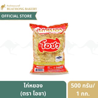 ไก่หยอง ตรา โอชา (O Cha) ขนาด 500 กรัม เเละ 1 กิโลกรัม