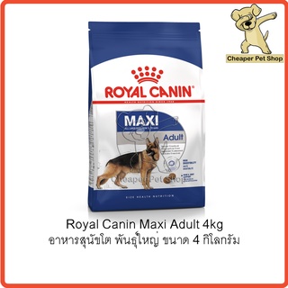 [Cheaper] Royal Canin Maxi Adult 4kg โรยัลคานิน อาหารสุนัขโต พันธุ์ใหญ่ ขนาด 4 กิโลกรัม