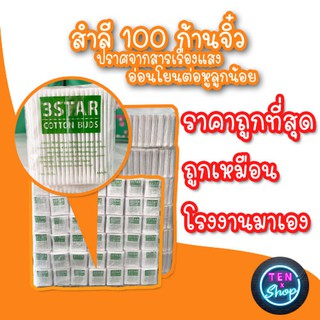 ภาพหน้าปกสินค้าสำลีปั่น​หู​ 1แพ็คมี12ห่อ Cotton Buds ก้านจิ๋ว ตรา3Star คอตตอนบัต สำลี ถูกกว่าท้องตลาดเหมือนโรงงานมาเอง ขายส่ง ซึ่งคุณอาจชอบสินค้านี้