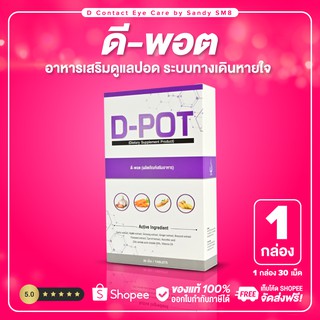 ภาพขนาดย่อของภาพหน้าปกสินค้าD-POT ดีพอต อาหารเสริมดูแลปอด และระบบทางเดินหายใจ ของแท้100% จากร้าน dcontacteyecare บน Shopee ภาพที่ 4