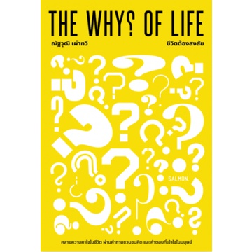 9786162985195-c111-ชีวิตต้องสงสัย-the-whys-of-life