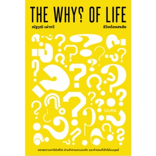 (C111) THE WHYS OF LIFE ชีวิตต้องสงสัย ผู้แต่ง : ณัฐวุฒิ เผ่าทวี 9786162985195