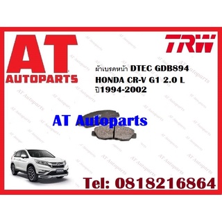 ผ้าเบรค ผ้าเบรคหน้า DTEC ATEC ผ้าเบรคหลัง DTEC ATEC ก้ามเบรก HONDA CR-V G1 2.0 L ปี1994-2002 ยี่ห้อTRW ราคาต่อชุด