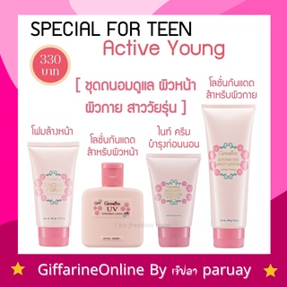 กิฟฟารีน แอคทีฟยัง ดูแลผิววัยรุ่น Active Yong Giffarine โฟมล้างหน้า โลชั่นกันแดด ไนท์ครีม บอดี้โลชั่น