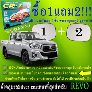 ผ้าคลุมรถrevoทุกปีแถมม่าน2ชิ้นของแท้cr-z