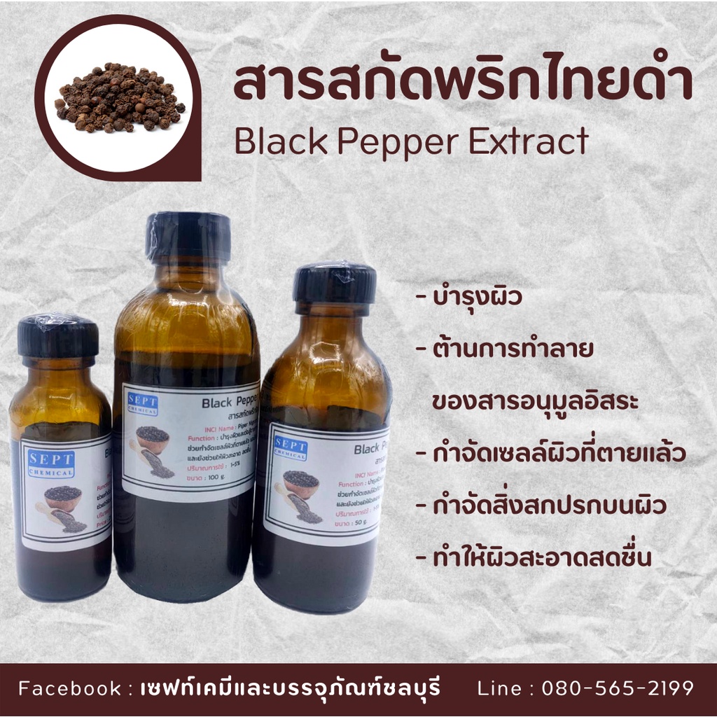 สารสกัดพริกไทยดำ-black-pepper-extract-สารสกัดสมุนไพร-สำหรับผสมเครื่องสำอางเท่านั้น