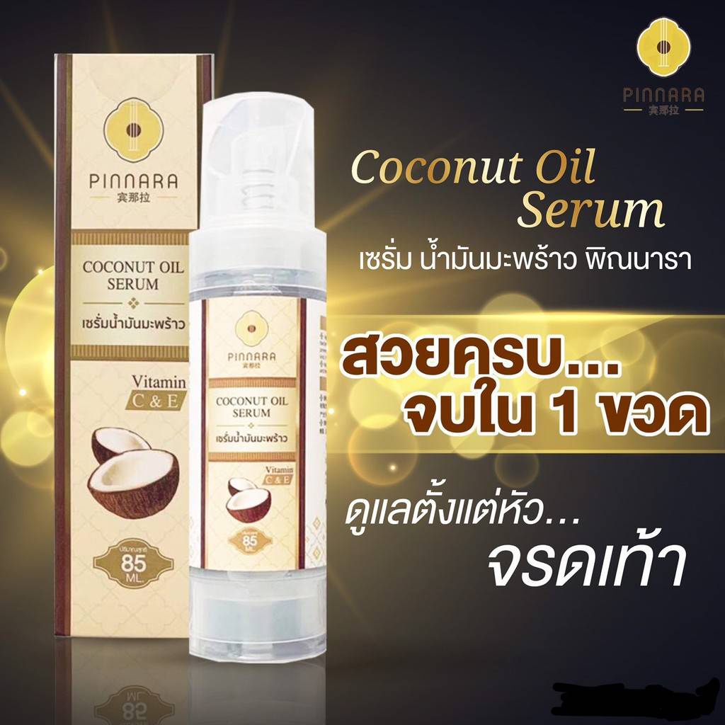 พิณนารา เซรั่มมะพร้าว Pinnara Coconut Oil Serum 85 ml. Shopee Thailand