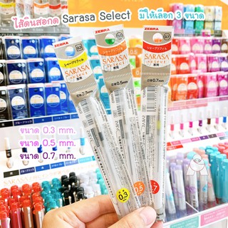 Zebra Sarasa Select  ไส้ดินสอกด  มีให้เลือก 3  ขนาด  (ใส่คู่กับด้ามปากกาเปล่า 3,5 ระบบ)