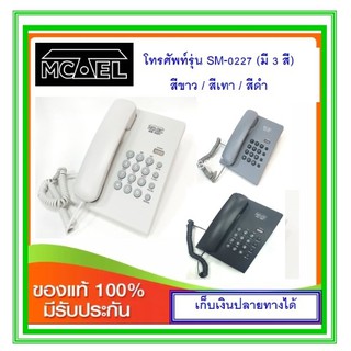 ภาพขนาดย่อของสินค้าโทรศัพท์บ้าน Mctel SM-0227 (สีขาว /สีเทา /สีดำ)