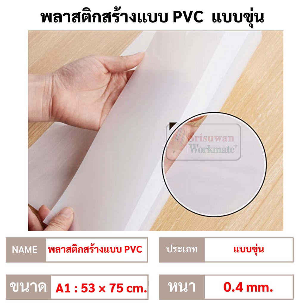 แผ่นพลาสติก PVC แบบใส / แบบขุ่น ขนาด A1 (53x75 cm) แผ่นโปสเตอร์ PVC ...